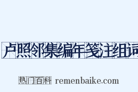 卢照邻集编年笺注组词是什么意思的图片